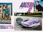 アディダス ジャパン、「ADIZERO (アディゼロ) シリーズ」の最新コレクションを発売