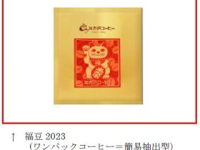 ミカド珈琲商会、「ミカドコーヒー『福豆2023』」を期間限定発売