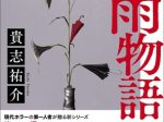 KADOKAWA、貴志祐介氏の最新単行本『秋雨物語』を発売