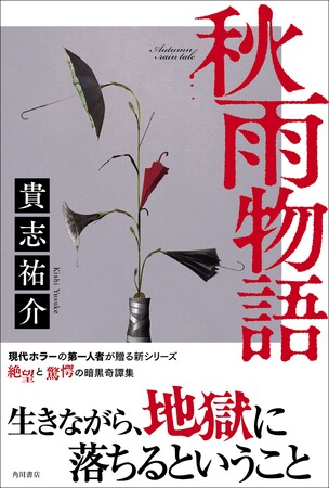 KADOKAWA、貴志祐介氏の最新単行本『秋雨物語』を発売