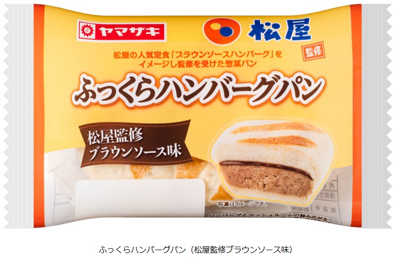 山崎製パン、「松屋」とのコラボ商品「ふっくらハンバーグパン（松屋監修ブラウンソース味）」を発売