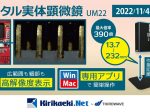 サードウェーブ、「kirikaeki.net」がデジタル顕微鏡 Vitinyの「4K対応デジタル実体顕微鏡」を販売開始