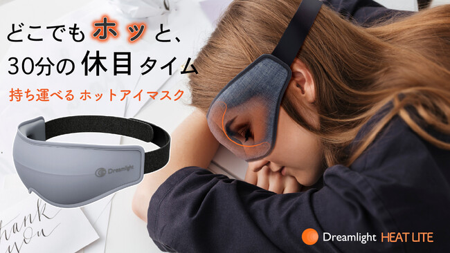 ウェザリー・ジャパン、ヒーター内蔵アイマスク「Dreamlight HEAT LITE」を販売開始
