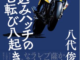 三栄、元レーシングライダー八代俊二氏の初自叙伝『突っ込みハッチの七転び八起き』を発売