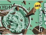 赤城乳業、「日本初※ 自分で砕く！！チョコミントセルフチョコレートクラッシュ！」を数量限定発売