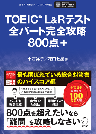 アルク、『TOEIC®L&Rテスト全パート完全攻略800点＋』を発売