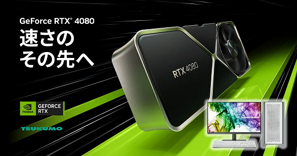 ヤマダデンキ、ツクモブランドから「NVIDIA GeForce RTX 4080」搭載クリエイターPCの新モデルを発売