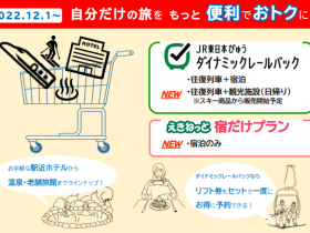 JR東日本とJR東日本びゅうツーリズム&セールス、「JR東日本びゅうダイナミックレールパック」日帰り商品などを販売開始