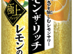 サッポロホールディングス、「サッポロ レモン・ザ・リッチ レモンの逸品」数量限定発売