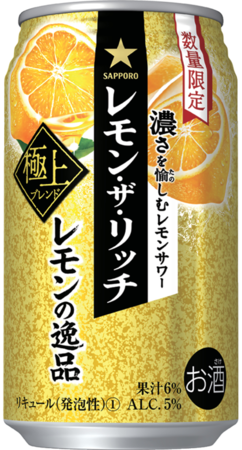 サッポロホールディングス、「サッポロ レモン・ザ・リッチ レモンの逸品」数量限定発売