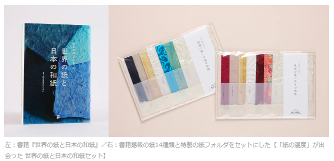 グラフィック社、「『紙の温度』が出会った 世界の紙と日本の和紙セット」を一部書店などで数量限定販売