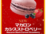 日本マクドナルド、McCafe by Barista併設店舗および一部店舗で「マカロンカシスストロベリー」を期間限定販売