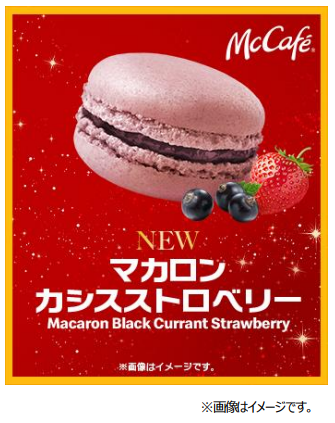 日本マクドナルド、McCafe by Barista併設店舗および一部店舗で「マカロンカシスストロベリー」を期間限定販売
