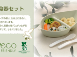 リッチェル、バイオマスプラスチック製の「オリオ ベビー食器セット」を発売