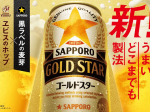 サッポロ、「サッポロ GOLD STAR」をリニューアル発売