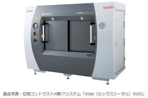 島津製作所、位相コントラストX線CTシステム「Xctal 5000」を発売