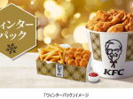 日本KFC、「ウィンターパック」を期間限定販売