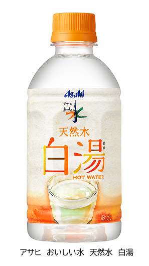 アサヒ飲料、「アサヒ おいしい水 天然水 白湯」を期間限定発売