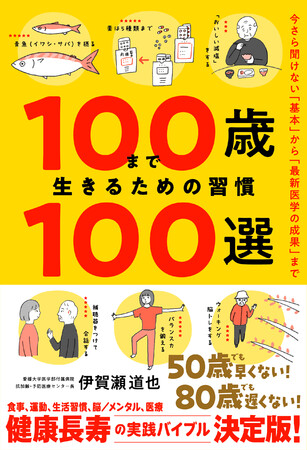 飛鳥新社、『100歳まで生きるための習慣100選』を発売