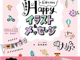 学研ホールディングス、『あゆあゆのHAPPYイラスト＆メッセージ』を発売