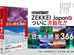 世界文化社、写真集『ZEKKEI Japan 世界が知らない日本の絶景366日』を発売
