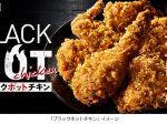 日本KFC、「ブラックホットチキン」を数量限定発売