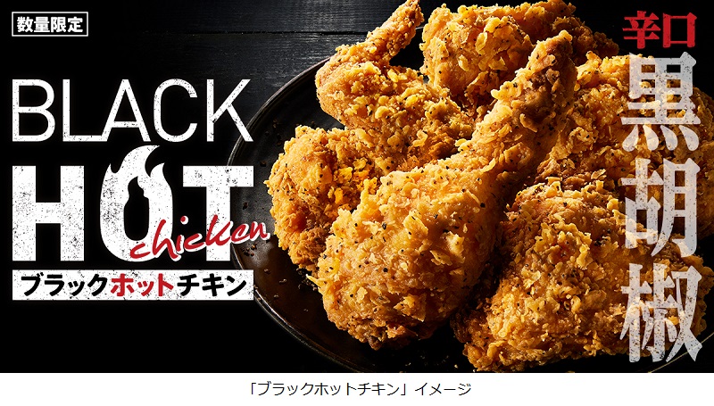 日本KFC、「ブラックホットチキン」を数量限定発売