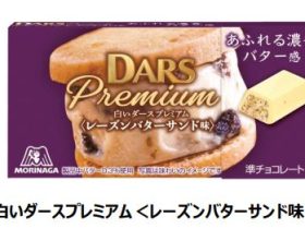 森永製菓、「ダース」ブランドより「白いダースプレミアム＜レーズンバターサンド味＞」など2品を期間限定発売