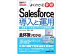 秀和システム、『図解入門 よくわかる 最新 Salesforceの導入と運用』を発刊