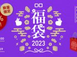 CIO、「CIO 選べる福袋2023」を『CIO 楽天市場店』にて数量限定発売
