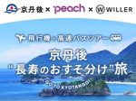 京都府京丹後市・Peach・ウィラー、首都圏からの誘客を目指す第一弾「京丹後"長寿のおすそ分け旅"」を発売