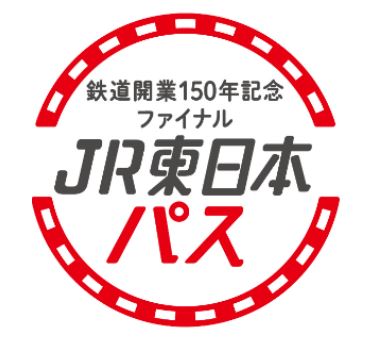 JR東日本、「鉄道開業150年記念ファイナル JR東日本パス・お先にトクだ値スペシャル」を発売
