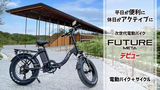 フューチャーモビリティ、次世代電動バイク「FUTURE META」を発売開始