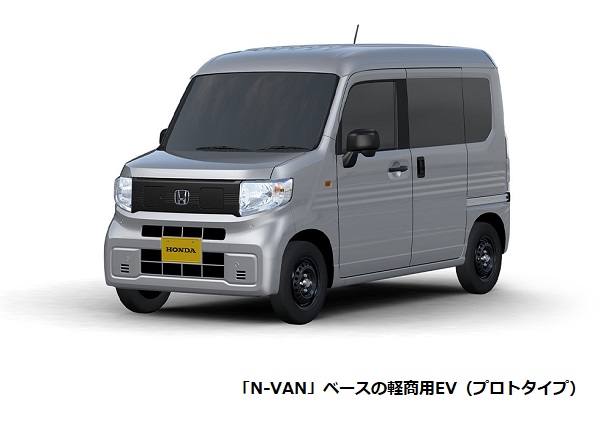 ホンダ、軽バン「N-VAN（エヌバン）」をベースとした新型軽商用EV（電気自動車）を2024年春に発売
