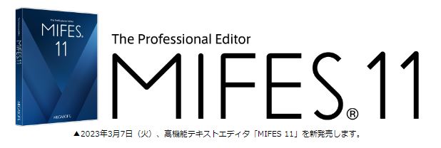 メガソフト、テキストエディタ「MIFES 11」を発売