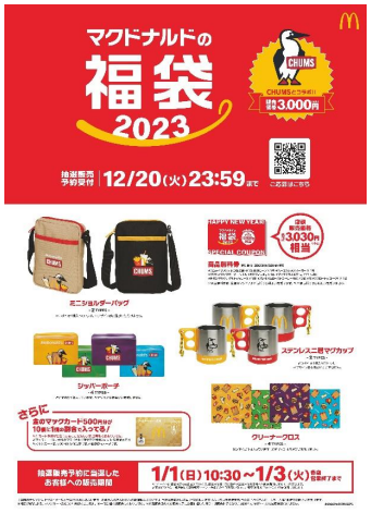 日本マクドナルド、「CHUMS」とのコラボ商品「マクドナルドの福袋 2023」を数量限定販売