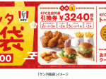 日本KFC、「ケンタ福袋」を数量限定販売