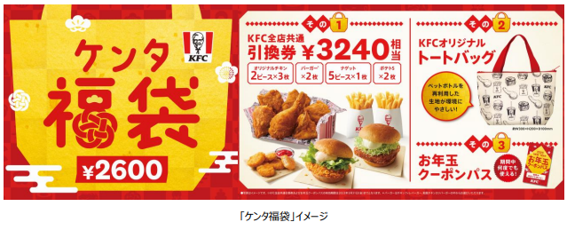 日本KFC、「ケンタ福袋」を数量限定販売