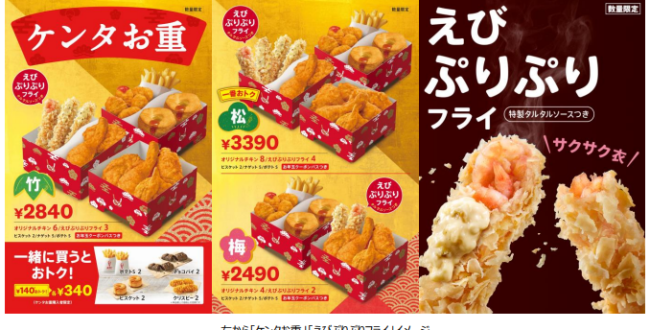 日本KFC、「ケンタお重」を数量限定販売