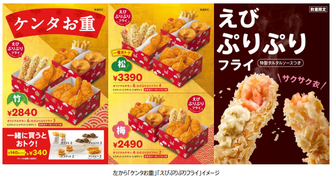 日本KFC、「ケンタお重」を数量限定販売