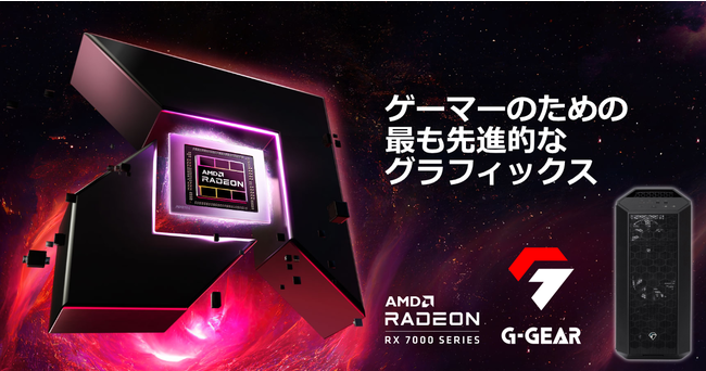 ヤマダホールディングス、AMD Radeon RX 7900 XTX グラフィックスを搭載したゲーミングPCを発売