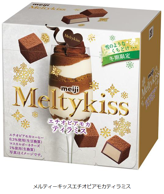 明治、冬期限定チョコレート「メルティーキッスエチオピアモカティラミス」を発売