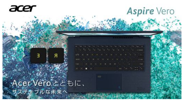 日本エイサー、14インチのノートパソコン Aspire Vero「AV14-51-A58Y」を発売