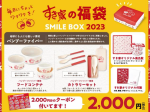 すき家、福袋「SMILE BOX 2023」を店舗・数量限定発売