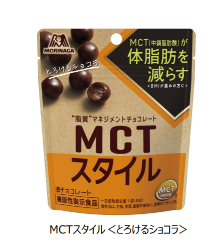 森永製菓、「MCTスタイル＜とろけるショコラ＞」を発売