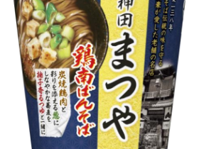 日清食品、「神田まつや 鶏南ばんそば」を発売