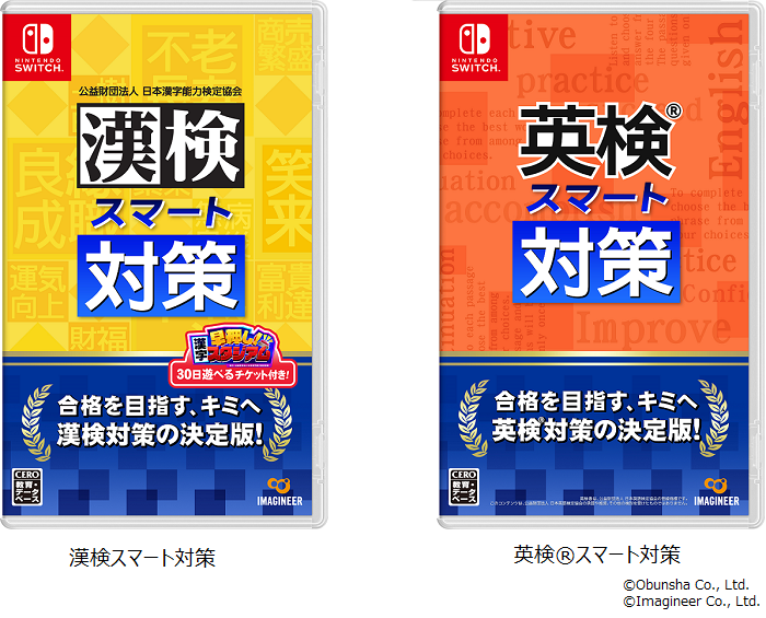 イマジニア、Nintendo Switchソフト「漢検スマート対策」「英検スマート対策」を発売