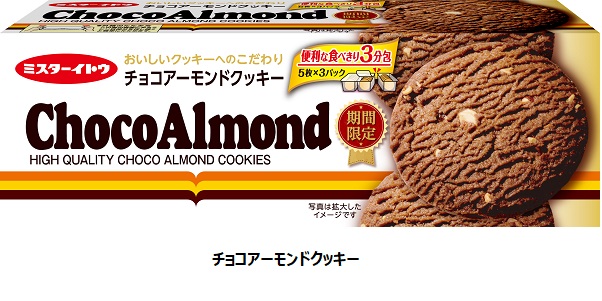 イトウ製菓、「チョコアーモンドクッキー」を期間限定発売