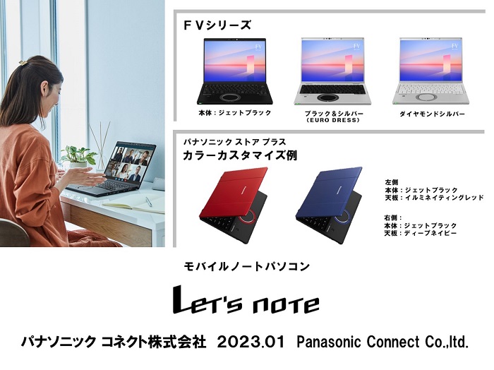 パナソニック コネクト、「Let's note」2023年春モデルをパナソニック ストア プラス/個人店頭向けに発売