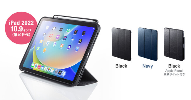サンワサプライ、第10世代 iPad 10.9インチに対応するソフトレザーケース2種類を発売